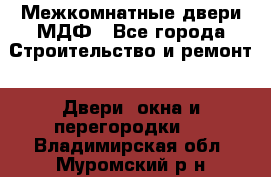 Межкомнатные двери МДФ - Все города Строительство и ремонт » Двери, окна и перегородки   . Владимирская обл.,Муромский р-н